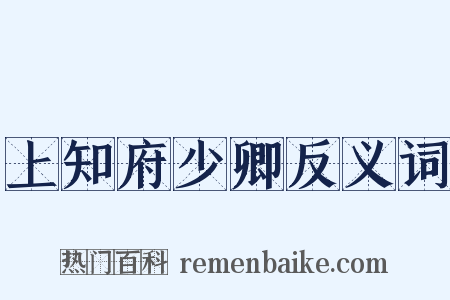 上知府少卿反义词是什么意思的图片